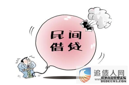 <b>民间借款大量存在人们的日常生活中，有些人是</b>