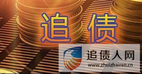 深圳追债公司给您支招：向客户追讨货款时的注