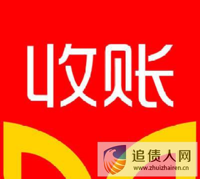 深圳正规收账公司