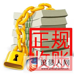 深圳正规收账公司