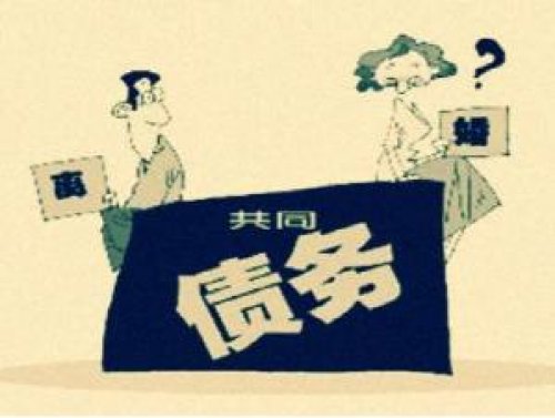 夫妻共同债务答疑（一）