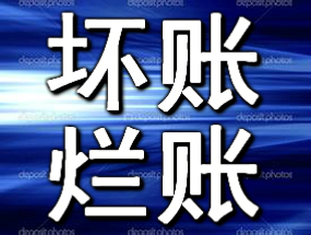 快来扒一扒讨账公司收费那么高的原因是什么？