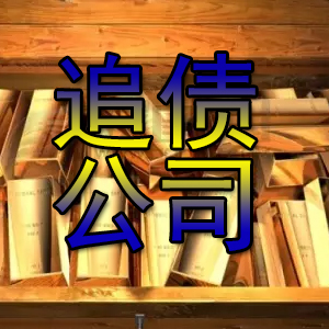 正规追债公司收费标准 根据专业和能力收费