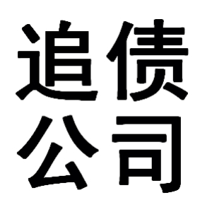 要债公司收费标准大概是多少？年底该清账了