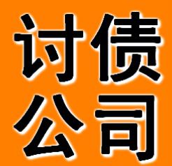 讨债公司