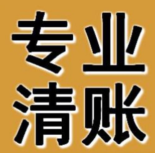 正规要债公司能够为顾客解决难题吗？