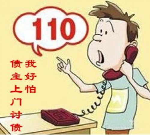 打110报警对付上门讨债的人有用吗