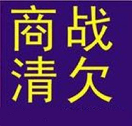 专业清债哪家公司比较好？比较擅长？