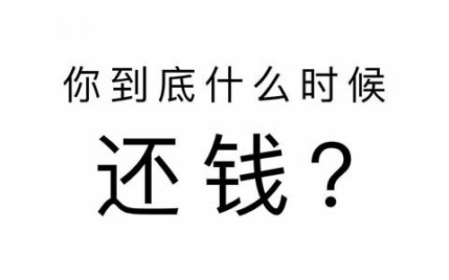 讨债技巧 迅速把债务找回来