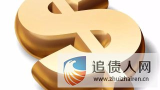 专业追债公司讨债技巧运用更精准