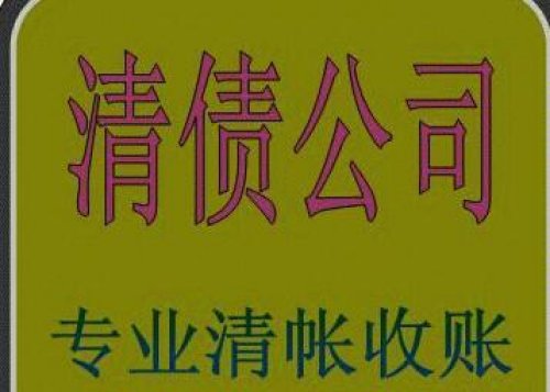 正规收账公司需具备什么样的能力跟服务质量？