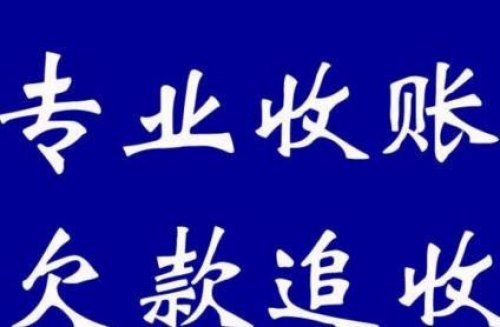 专业收账公司哪家比较有资质、比较靠谱。