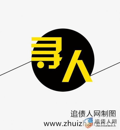 追债人网：以“寻人”为核心 解决讨债难题